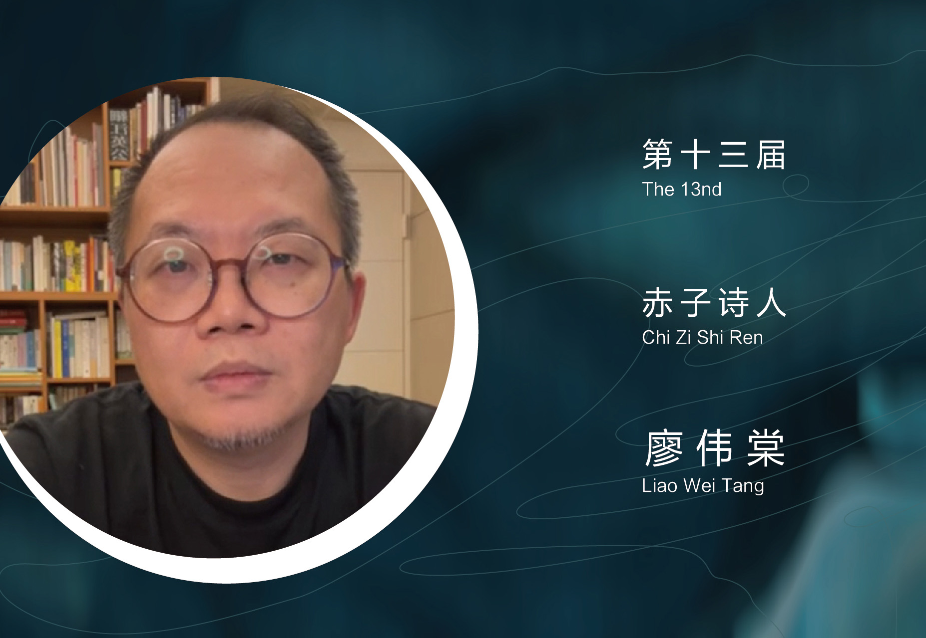 第十三届赤子诗人奖获奖诗人廖伟棠答谢词