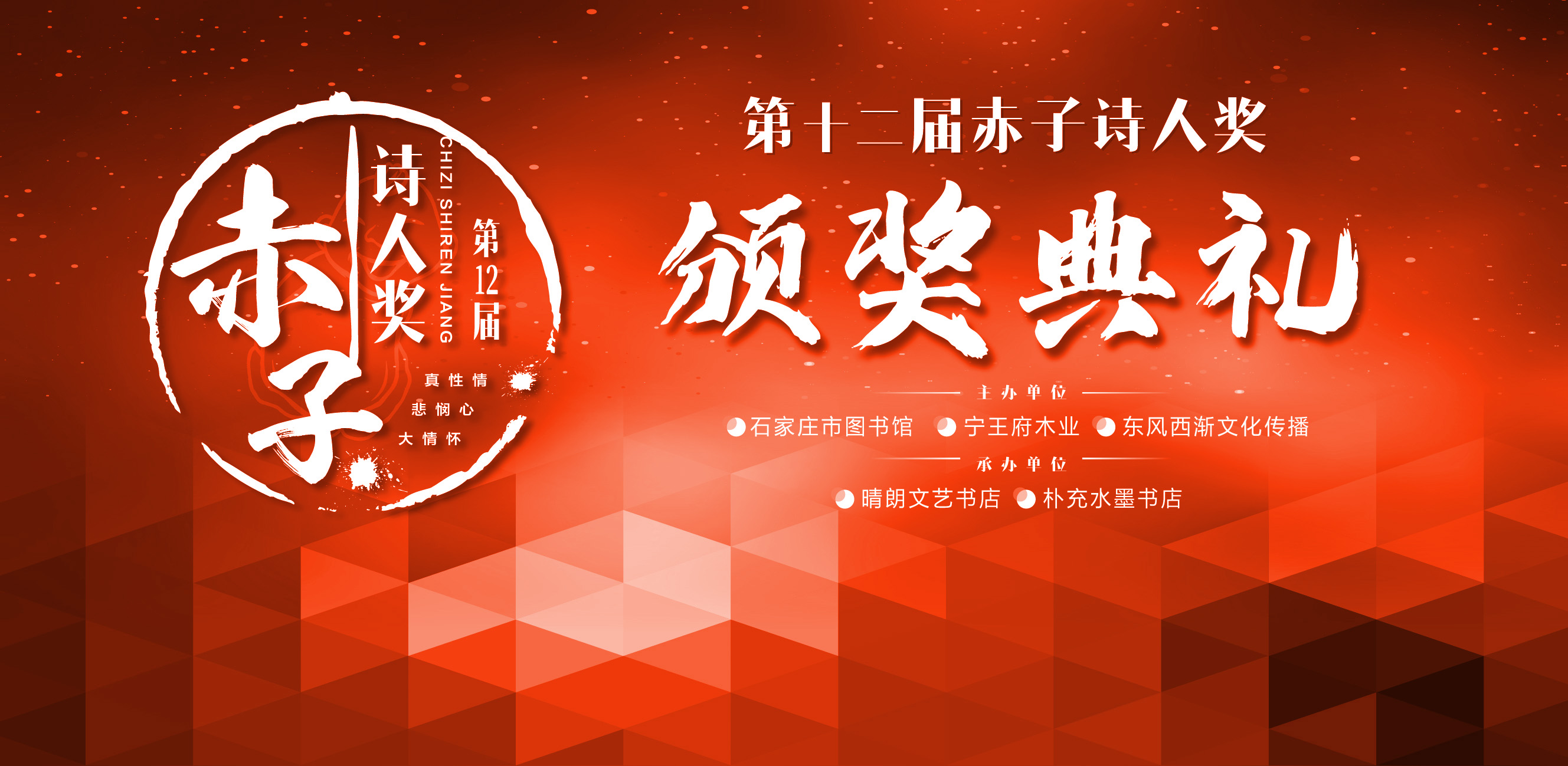 第十二届赤子诗人奖颁奖典礼活动圆满举行