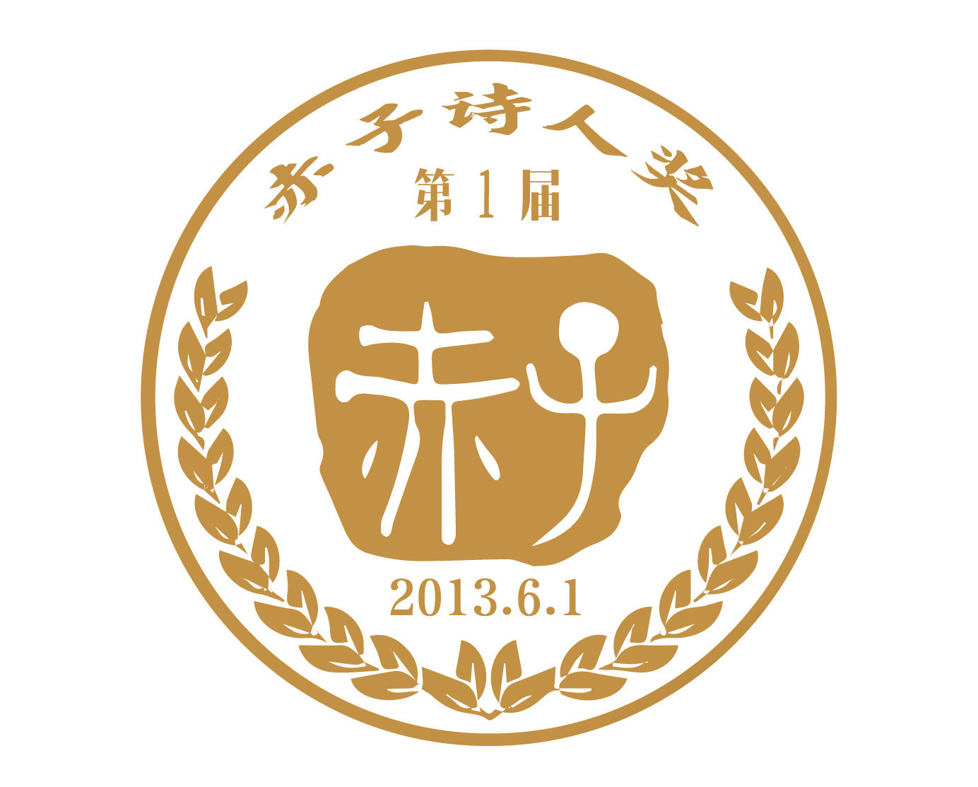 第二届“中国赤子诗人奖”评奖启事