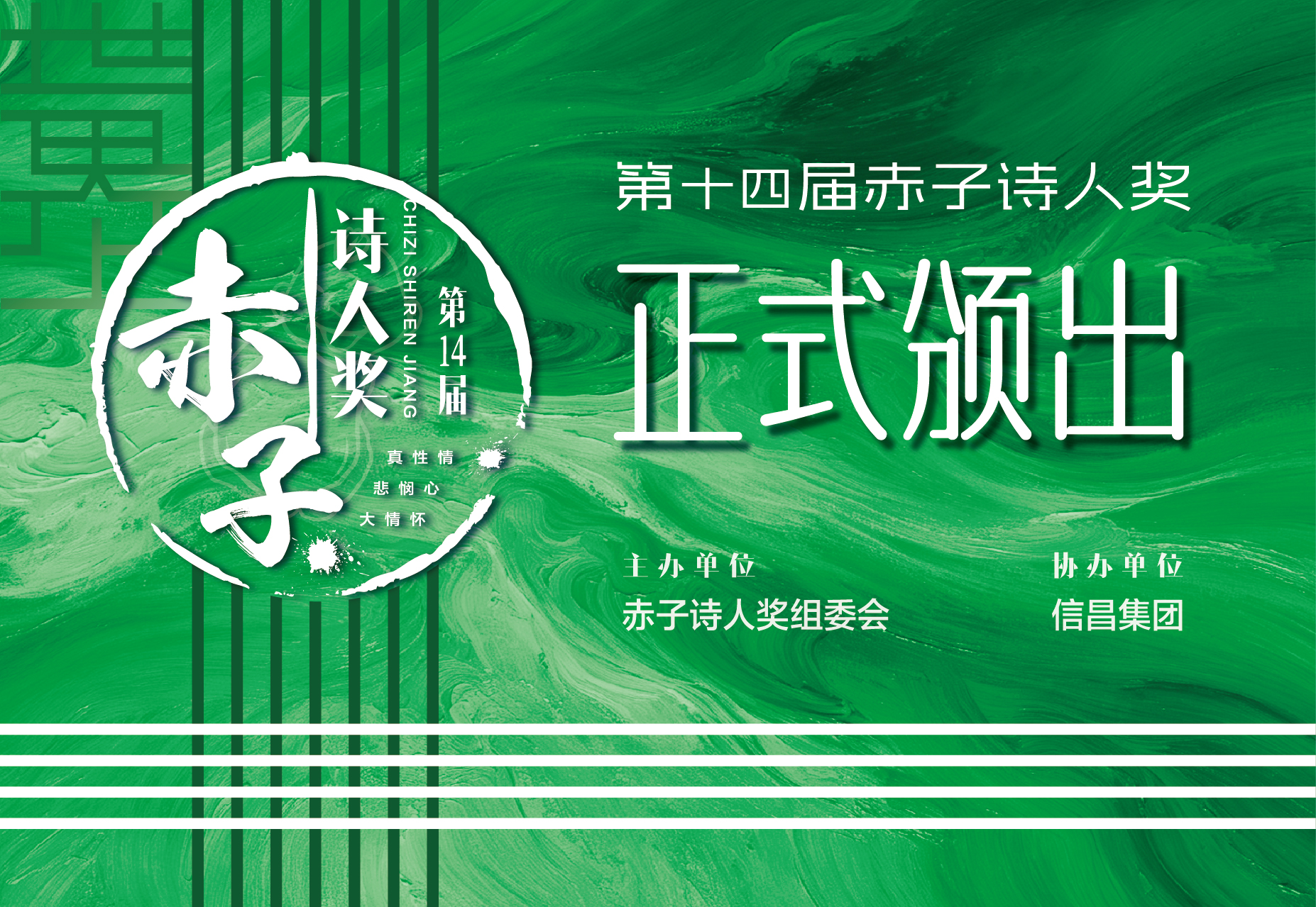 第十四届赤子诗人奖颁奖典礼